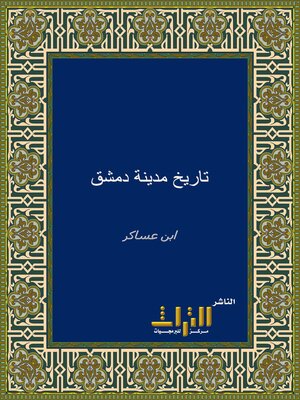 cover image of تاريخ مدينة دمشق وذكر فضلها وتسمية من حلها من الأماثل. الجزء الرابع والثلاثون